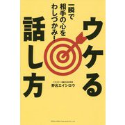 一瞬で相手の心をわしづかみ!ウケる話し方 [単行本]
