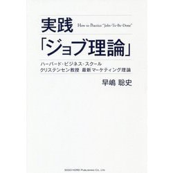 実践「ジョブ理論」―ハーバード・ビジネス・スクール クリステンセン教授最新マーケティング理論 [単行本]