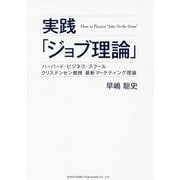 実践「ジョブ理論」―ハーバード・ビジネス・スクール クリステンセン教授最新マーケティング理論 [単行本]