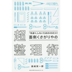 面倒くさがりやの超整理術―「先送り」しないための40のコツ [単行本]