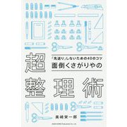 面倒くさがりやの超整理術―「先送り」しないための40のコツ [単行本]