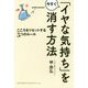 「イヤな気持ち」を今すぐ消す方法―こころをリセットする5つのルール [単行本]
