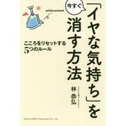 「イヤな気持ち」を今すぐ消す方法―こころをリセットする5つのルール [単行本]