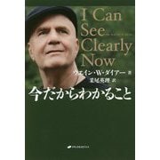 今だからわかること [単行本]