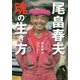 尾畠春夫―魂の生き方 [単行本]