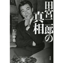 田宮二郎の真相 [単行本]