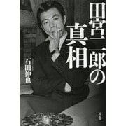 田宮二郎の真相 [単行本]