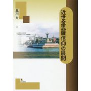 近世金毘羅信仰の展開 [単行本]