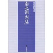 南北朝「内乱」 [単行本]
