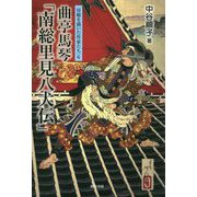 房総を描いた作家たち〈6〉曲亭馬琴「南総里見八犬伝」 [単行本]