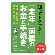 知ってトクする!「定年」前後のお金と手続き―老後の不安解消徹底解決ガイド [単行本]