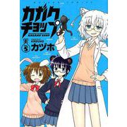 カガクチョップ VOL.5（メテオCOMICS） [コミック]