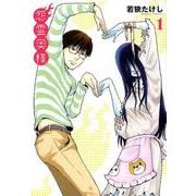 怨霊奥様 1 [コミック]