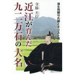 近江が育んだ九二万石の大名―蒲生飛騨守氏郷とキリスト教 [単行本]
