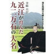 近江が育んだ九二万石の大名―蒲生飛騨守氏郷とキリスト教 [単行本]