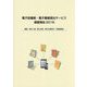 電子図書館・電子書籍貸出サービス調査報告〈2018〉 [単行本]