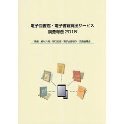 電子図書館・電子書籍貸出サービス調査報告〈2018〉 [単行本]