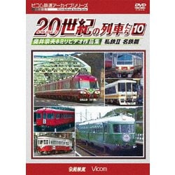 よみがえる20世紀の列車たち10 私鉄Ⅱ <名鉄&東海・北陸篇> 奥井宗夫8ミリビデオ作品集 (アーカイブシリーズ) [DVD]