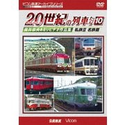 よみがえる20世紀の列車たち10 私鉄Ⅱ <名鉄&東海・北陸篇> 奥井宗夫8ミリビデオ作品集 (アーカイブシリーズ)