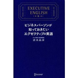 ビジネスパーソンが知っておきたいエグゼクティブの英語 [単行本]