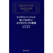 ビジネスパーソンが知っておきたいエグゼクティブの英語 [単行本]