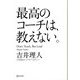 最高のコーチは、教えない。 [単行本]