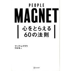 心をとらえる60の法則 [単行本]