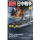 激突日中戦争〈3〉中国空母撃滅作戦(ヴィクトリーノベルス) [新書]