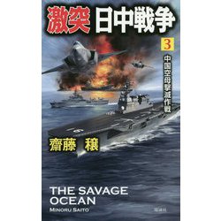 激突日中戦争〈3〉中国空母撃滅作戦(ヴィクトリーノベルス) [新書]