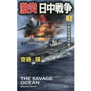 激突日中戦争〈3〉中国空母撃滅作戦(ヴィクトリーノベルス) [新書]