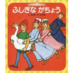 ふしぎながちょう(世界の昔話名作選〈8〉) [絵本]