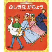 ふしぎながちょう(世界の昔話名作選〈8〉) [絵本]