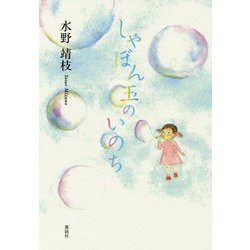 しゃぼん玉のいのち [単行本]