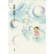 しゃぼん玉のいのち [単行本]