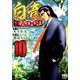 白竜HADOU 10（ニチブンコミックス） [コミック]