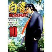 白竜HADOU 10（ニチブンコミックス） [コミック]