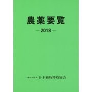 農薬要覧〈2018〉 [単行本]