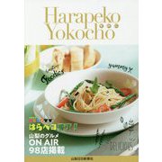 山梨ライブててて!TVはらペコ横丁!〈その2〉 [単行本]