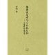 部落はなぜつくられたか―茨城県の部落史 [単行本]