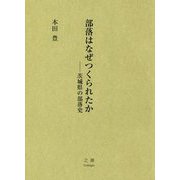 部落はなぜつくられたか―茨城県の部落史 [単行本]