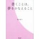 書くことは、夢をかなえること [単行本]