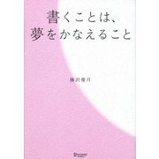 書くことは、夢をかなえること [単行本]