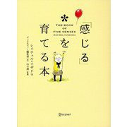 「感じる」を育てる本 [単行本]