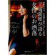 干場義雅が語る女性のお洒落―必要なのは、美意識と知性と少しの色気 [単行本]