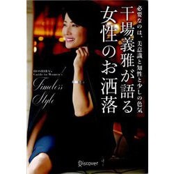 ヨドバシ.com - 干場義雅が語る女性のお洒落―必要なのは、美意識と知性