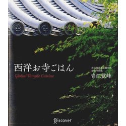 西洋お寺ごはん [単行本]