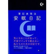 筆記表現法 安眠日記 [単行本]