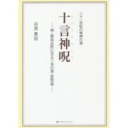 二十一世紀の惟神の道 十言神呪―神・最高品性に至る三本の道・霊祭道 [単行本]