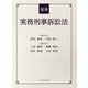 逐条実務刑事訴訟法 [単行本]
