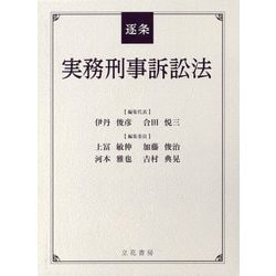 逐条実務刑事訴訟法 [単行本]